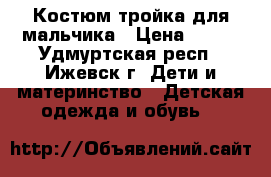 Костюм-тройка для мальчика › Цена ­ 200 - Удмуртская респ., Ижевск г. Дети и материнство » Детская одежда и обувь   